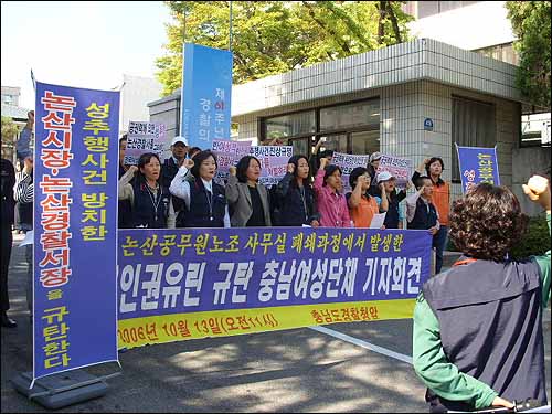 민주노동당 등이 공권력에 의한 성추행울 규탄하고 있다. 